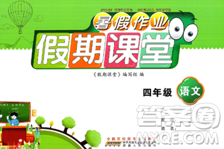 安徽人民出版社2024年假期课堂暑假作业四年级语文通用版答案
