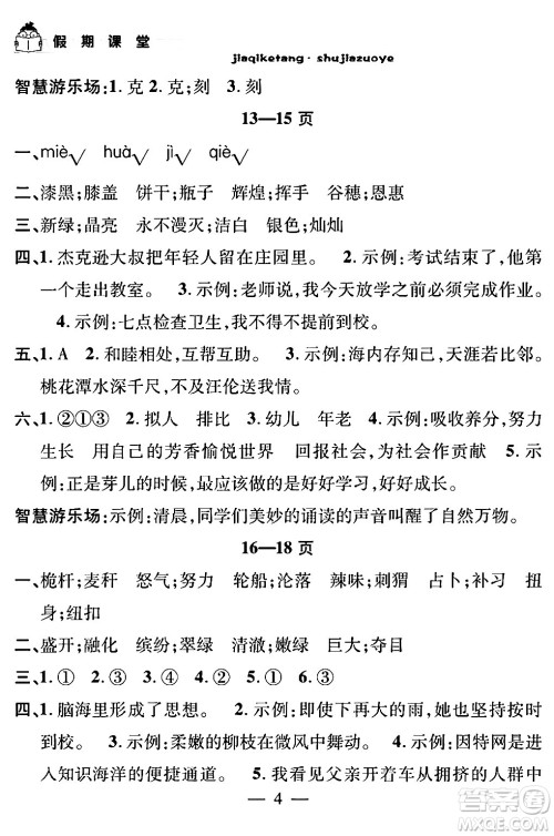 安徽人民出版社2024年假期课堂暑假作业四年级语文通用版答案