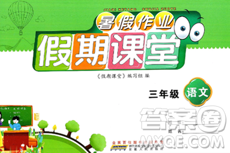安徽人民出版社2024年假期课堂暑假作业三年级语文通用版答案