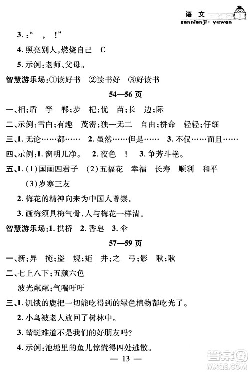安徽人民出版社2024年假期课堂暑假作业三年级语文通用版答案