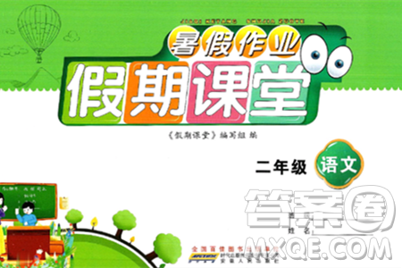 安徽人民出版社2024年假期课堂暑假作业二年级语文通用版答案 安徽人民出版社2024年假期课堂暑假作业二年级语文通用版答案