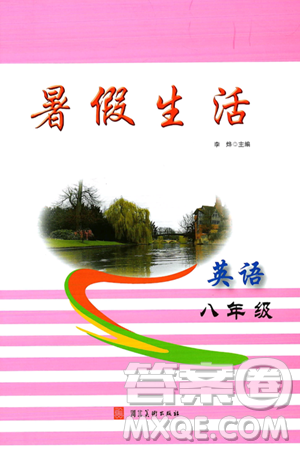 河北美术出版社2024年暑假生活八年级英语通用版答案 河北美术出版社2024年暑假生活八年级英语通用版答案