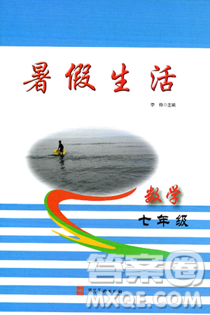 河北美术出版社2024年暑假生活七年级数学通用版答案