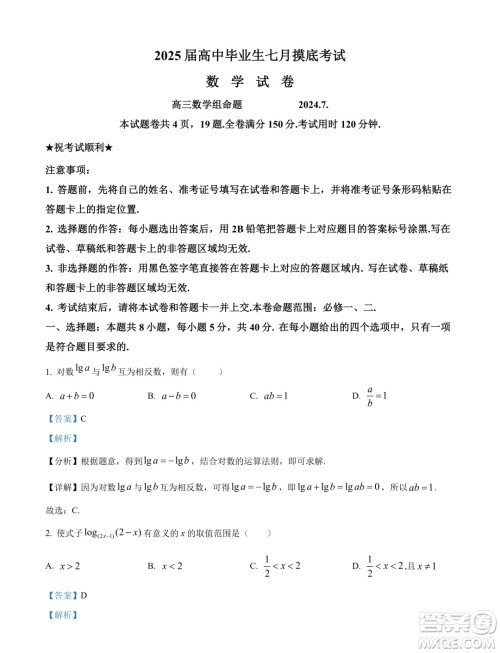 2025届江苏部分省级示范性重点中学高三七月摸底考试数学试卷答案