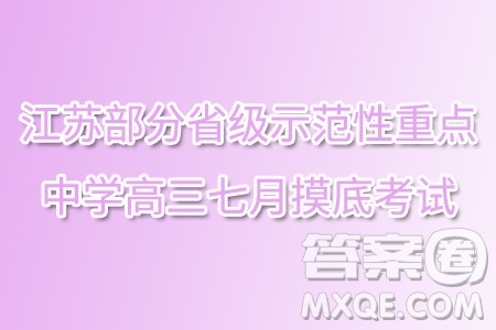 2025届江苏部分省级示范性重点中学高三七月摸底考试数学试卷答案