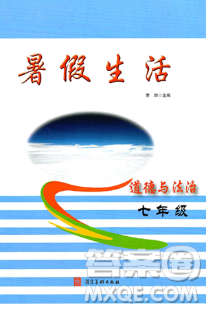 河北美术出版社2024年暑假生活七年级道德与法治通用版答案 河北美术出版社2024年暑假生活七年级道德与法治通用版答案