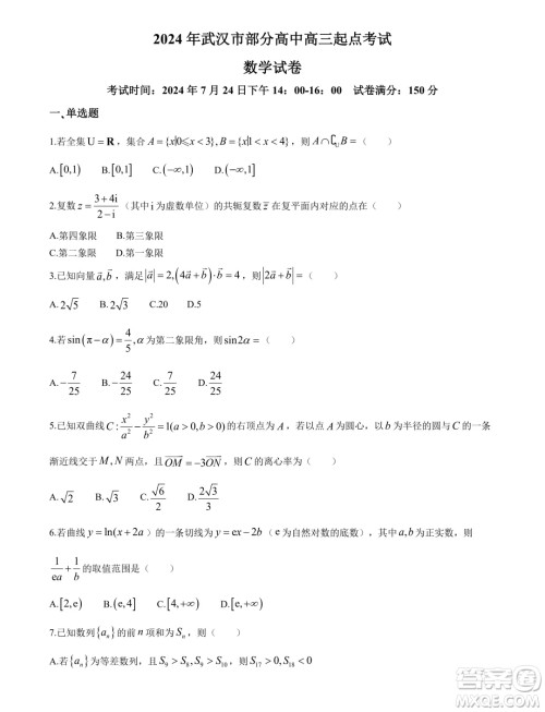 2025届湖北武汉部分高中高三起点考试数学试卷答案 2025届湖北武汉部分高中高三起点考试数学试卷答案