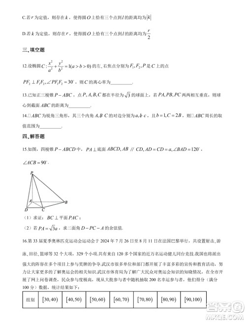 2025届湖北武汉部分高中高三起点考试数学试卷答案 2025届湖北武汉部分高中高三起点考试数学试卷答案