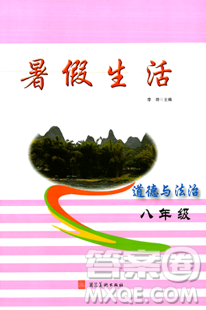 河北美术出版社2024年暑假生活八年级道德与法治通用版答案 河北美术出版社2024年暑假生活八年级道德与法治通用版答案