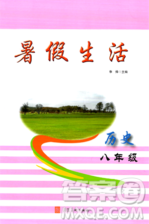 河北美术出版社2024年暑假生活八年级历史通用版答案