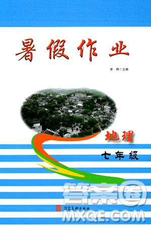 河北美术出版社2024年暑假生活七年级地理通用版答案 河北美术出版社2024年暑假生活七年级地理通用版答案
