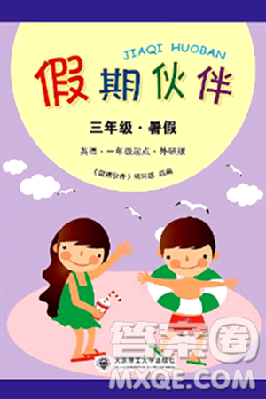 大连理工大学出版社2024年假期伙伴暑假作业三年级英语外研版一起点答案 大连理工大学出版社2024年假期伙伴暑假作业三年级英语外研版一起点答案