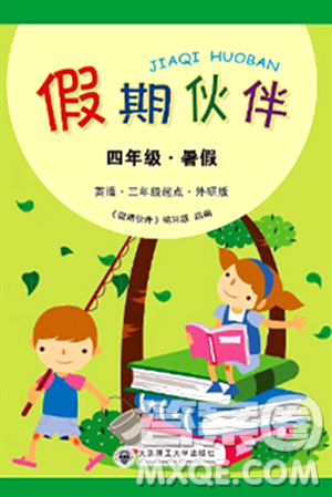 大连理工大学出版社2024年假期伙伴暑假作业四年级英语外研版三起点答案 大连理工大学出版社2024年假期伙伴暑假作业四年级英语外研版三起点答案