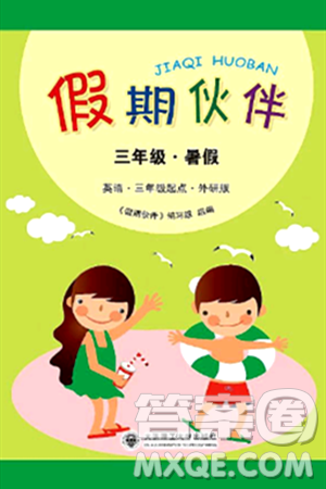 大连理工大学出版社2024年假期伙伴暑假作业三年级英语外研版三起点答案