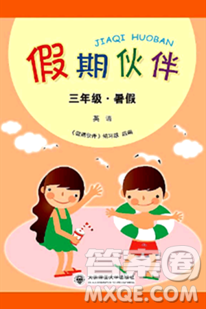 大连理工大学出版社2024年假期伙伴暑假作业三年级英语通用版营口专版答案 大连理工大学出版社2024年假期伙伴暑假作业三年级英语通用版营口专版答案