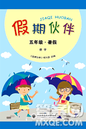 大连理工大学出版社2024年假期伙伴暑假作业五年级数学通用版答案