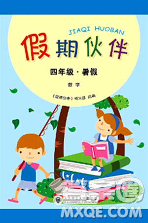 大连理工大学出版社2024年假期伙伴暑假作业四年级数学通用版答案