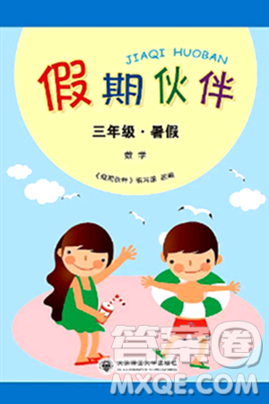 大连理工大学出版社2024年假期伙伴暑假作业三年级数学通用版答案 大连理工大学出版社2024年假期伙伴暑假作业三年级数学通用版答案