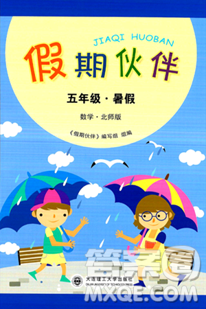 大连理工大学出版社2024年假期伙伴暑假作业五年级数学北师大版答案 大连理工大学出版社2024年假期伙伴暑假作业五年级数学北师大版答案