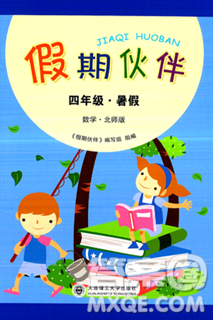 大连理工大学出版社2024年假期伙伴暑假作业四年级数学北师大版答案 大连理工大学出版社2024年假期伙伴暑假作业四年级数学北师大版答案