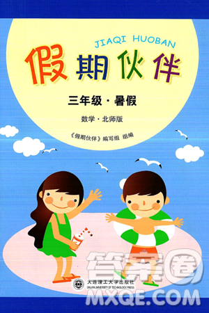 大连理工大学出版社2024年假期伙伴暑假作业三年级数学北师大版答案