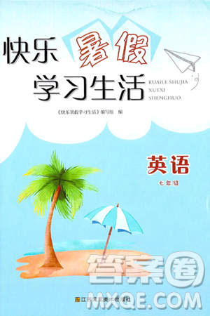 江苏凤凰美术出版社2024年快乐暑假学习生活七年级英语通用版答案