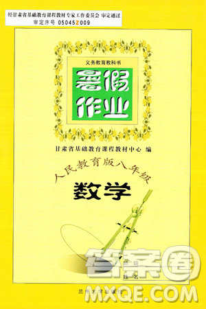 兰州大学出版社2024年暑假作业八年级数学人教版答案