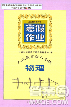 兰州大学出版社2024年暑假作业八年级物理人教版答案