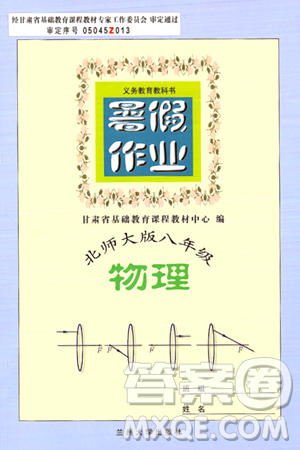 兰州大学出版社2024年暑假作业八年级物理北师大版答案