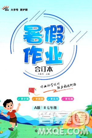 江西高校出版社2024年暑假作业七年级合订本人教版答案