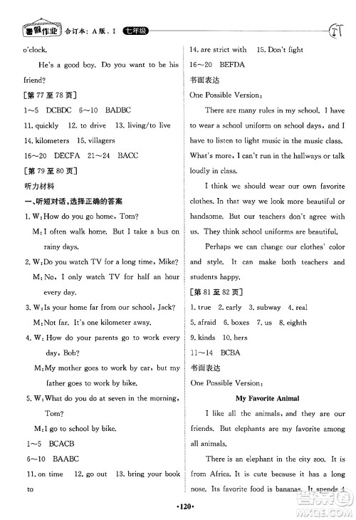 江西高校出版社2024年暑假作业七年级合订本人教版答案