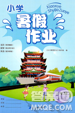 二十一世紀出版社集团2024年小学暑假作业三年级合订本通用版答案 二十一世紀出版社集团2024年小学暑假作业三年级合订本通用版答案