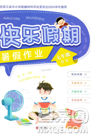 宁波出版社2024年快乐假期暑假作业七年级合订本通用版答案 宁波出版社2024年快乐假期暑假作业七年级合订本通用版答案
