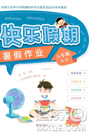 宁波出版社2024年快乐假期暑假作业八年级合订本通用版答案