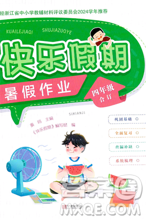 宁波出版社2024年快乐假期暑假作业四年级合订本通用版答案 宁波出版社2024年快乐假期暑假作业四年级合订本通用版答案