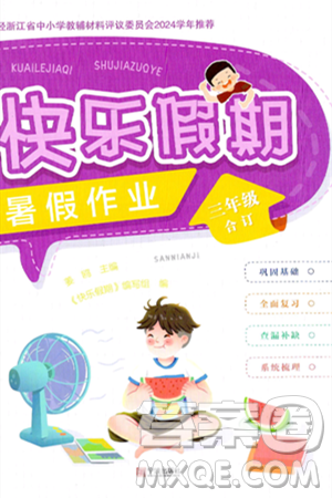宁波出版社2024年快乐假期暑假作业三年级合订本通用版答案 宁波出版社2024年快乐假期暑假作业三年级合订本通用版答案