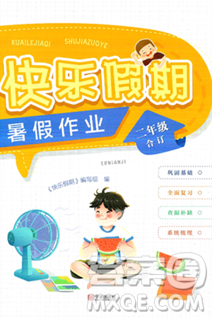宁波出版社2024年快乐假期暑假作业二年级合订本通用版答案 宁波出版社2024年快乐假期暑假作业二年级合订本通用版答案