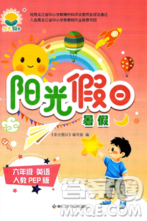 黑龙江少年儿童出版社2024年阳光假日暑假六年级英语人教PEP版答案 黑龙江少年儿童出版社2024年阳光假日暑假六年级英语人教PEP版答案