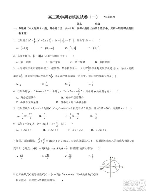 2025届江苏南京田家炳高级中学新高三上学期期初考试模拟数学卷一答案