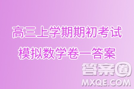 2025届江苏南京田家炳高级中学新高三上学期期初考试模拟数学卷一答案