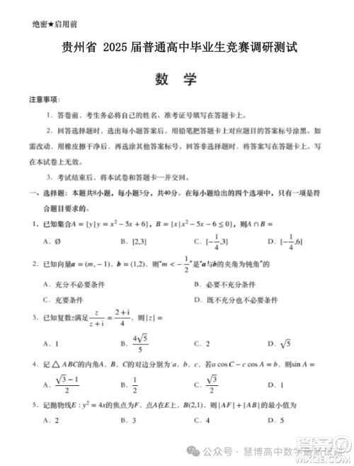 贵州省2025届普通高中毕业生竞赛调研测试数学试题答案