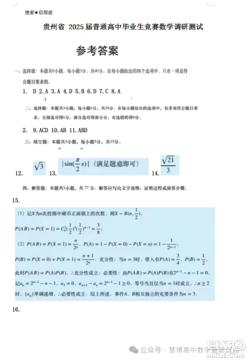 贵州省2025届普通高中毕业生竞赛调研测试数学试题答案