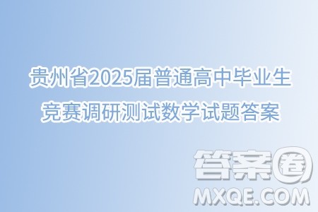 贵州省2025届普通高中毕业生竞赛调研测试数学试题答案