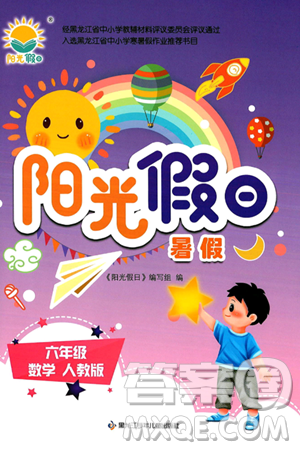 黑龙江少年儿童出版社2024年阳光假日暑假六年级数学人教版答案 黑龙江少年儿童出版社2024年阳光假日暑假六年级数学人教版答案