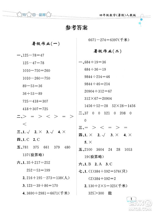 黑龙江少年儿童出版社2024年阳光假日暑假四年级数学人教版答案