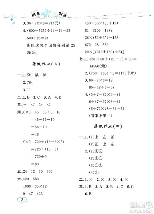 黑龙江少年儿童出版社2024年阳光假日暑假四年级数学人教版答案