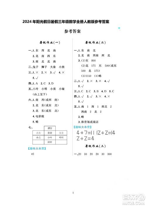 黑龙江少年儿童出版社2024年阳光假日暑假三年级数学人教版答案