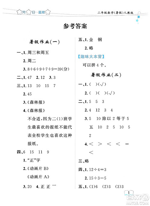 黑龙江少年儿童出版社2024年阳光假日暑假二年级数学人教版答案