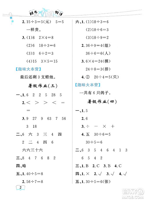 黑龙江少年儿童出版社2024年阳光假日暑假二年级数学人教版答案