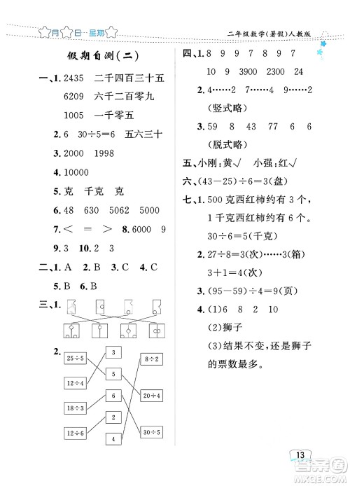 黑龙江少年儿童出版社2024年阳光假日暑假二年级数学人教版答案